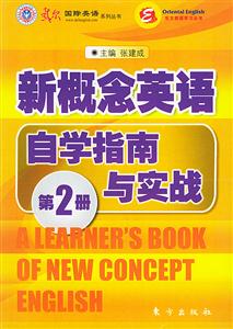 新概念英語自學(xué)指南與實戰(zhàn)第2冊