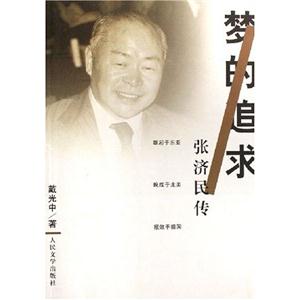 夢的追求張濟民傳