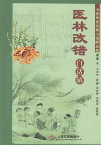 醫林改錯白話解 醫林改錯白話解