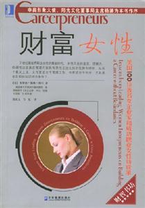 財(cái)富女性:美國(guó)100位著名女企業(yè)家和成功職業(yè)女性訪談錄 財(cái)富女性:美國(guó)100位著名女企業(yè)家和成功職業(yè)女性訪談錄