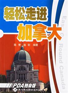 輕松走進加拿大PDA隨身版