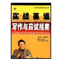 實(shí)戰(zhàn)英語寫作與應(yīng)試指南 實(shí)戰(zhàn)英語寫作與應(yīng)試指南