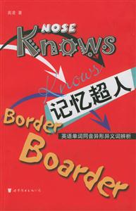 記憶超人英語(yǔ)單詞同音異形異義詞辯析 記憶超人英語(yǔ)單詞同音異形異義詞辯析