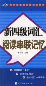新四級詞匯閱讀串聯(lián)記憶 新四級詞匯閱讀串聯(lián)記憶