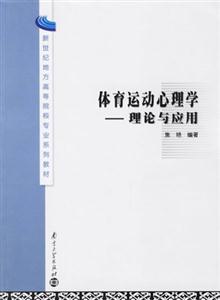 體育運動心理學理論與應用 體育運動心理學理論與應用