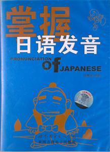 掌握日語發(fā)音 掌握日語發(fā)音