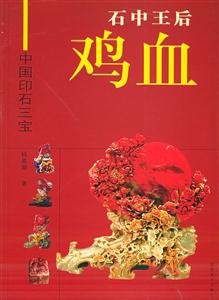 中國印石三寶石中王后雞血 中國印石三寶石中王后雞血