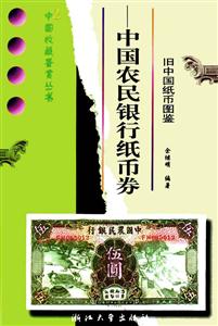 舊中國紙幣圖鑒中國農(nóng)民銀行紙幣券 舊中國紙幣圖鑒中國農(nóng)民銀行紙幣券