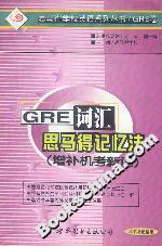 GRE詞匯思馬得記憶法 GRE詞匯思馬得記憶法