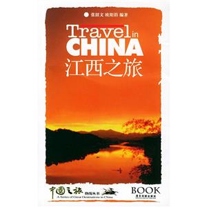 江西之旅 江西之旅