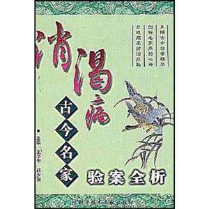 消渴病古今名家驗案全析 消渴病古今名家驗案全析