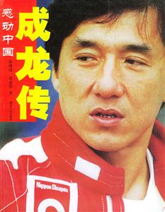 成龍傳感動中國