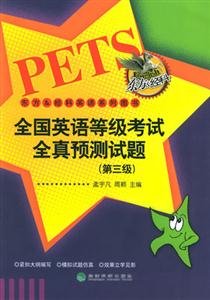 全國(guó)英語(yǔ)等級(jí)考試全真預(yù)測(cè)試題 全國(guó)英語(yǔ)等級(jí)考試全真預(yù)測(cè)試題