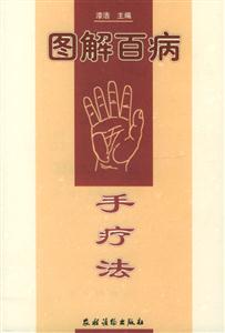 圖解百病手療法