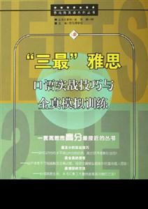三最雅思口語實戰技巧與全真模擬訓練 三最雅思口語實戰技巧與全真模擬訓練