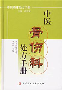 中醫骨傷科處方手冊 中醫骨傷科處方手冊