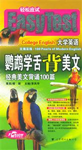 鸚鵡學(xué)舌背美文經(jīng)典美文背誦100篇 鸚鵡學(xué)舌背美文經(jīng)典美文背誦100篇