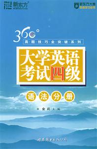 大學英語考試四級語法分冊
