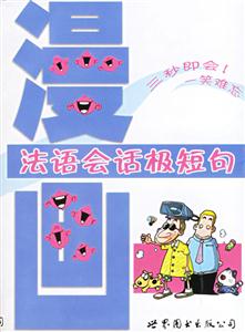 漫畫法語會話極短句 漫畫法語會話極短句