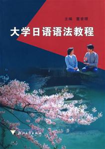 大學日語語法教程 大學日語語法教程