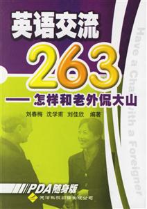 英語交流263怎樣和老外侃大山 英語交流263怎樣和老外侃大山