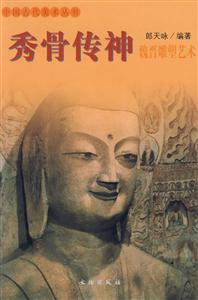 秀骨傳神魏晉雕塑藝術 秀骨傳神魏晉雕塑藝術