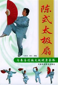 陳式太極扇馬春喜創編太極健身套路
