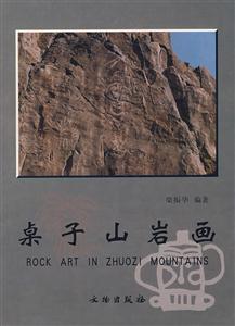 桌子山巖畫 桌子山巖畫