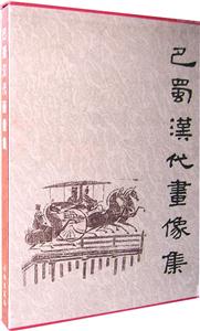 巴蜀漢代畫(huà)像集 巴蜀漢代畫(huà)像集