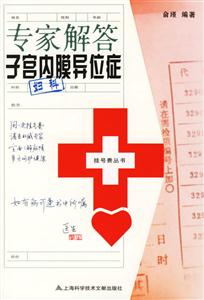 專家解答子宮內膜異位癥 專家解答子宮內膜異位癥