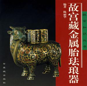 故宮藏金屬胎琺瑯器 故宮藏金屬胎琺瑯器