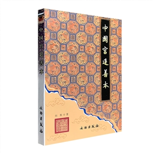 中國宮廷善本 中國宮廷善本