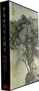 中國古代書畫圖目二十二 中國古代書畫圖目二十二