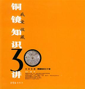 銅鏡知識30講 銅鏡知識30講