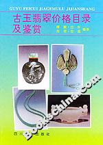 古玉翡翠價格目錄及鑒賞 古玉翡翠價格目錄及鑒賞