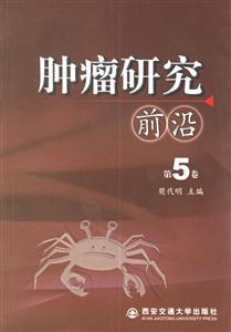 腫瘤研究前沿第5卷 腫瘤研究前沿第5卷