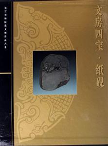 文房四寶紙硯 文房四寶紙硯