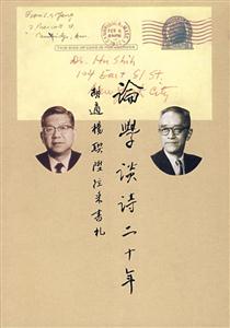 論學談詩二十年 論學談詩二十年