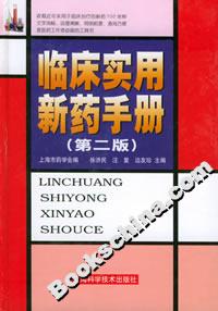 臨床實用新藥手冊 臨床實用新藥手冊