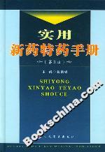 實用新藥特藥手冊 實用新藥特藥手冊