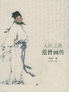 大匠之路范曾畫傳 大匠之路范曾畫傳