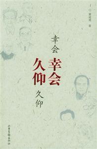 幸會幸會久仰久仰