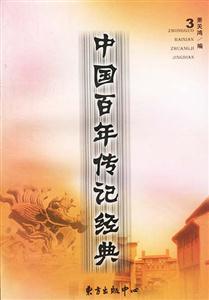 中國百年傳記經典3 中國百年傳記經典3