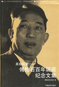 其命唯新――傅抱石百年誕辰紀念文集 其命唯新――傅抱石百年誕辰紀念文集