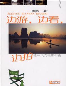 邊游邊看邊拍桂林風光攝影指南 邊游邊看邊拍桂林風光攝影指南