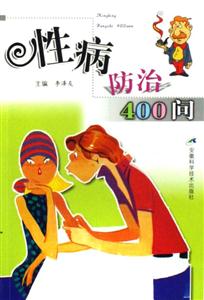 性病防治400問 性病防治400問
