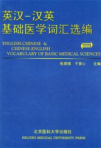 英漢漢英基礎醫學詞匯選編