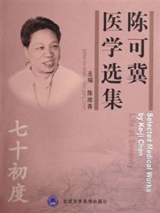 陳可冀醫學選集 陳可冀醫學選集