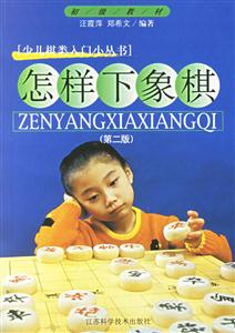 怎樣下象棋 怎樣下象棋
