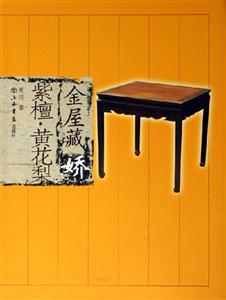 金屋藏嬌紫檀黃花梨 金屋藏嬌紫檀黃花梨